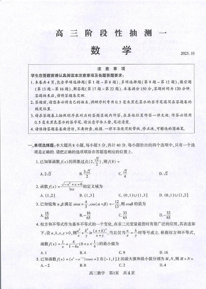 江苏省常熟中学2023-2024学年高三上学期阶段性抽测一数学试卷01