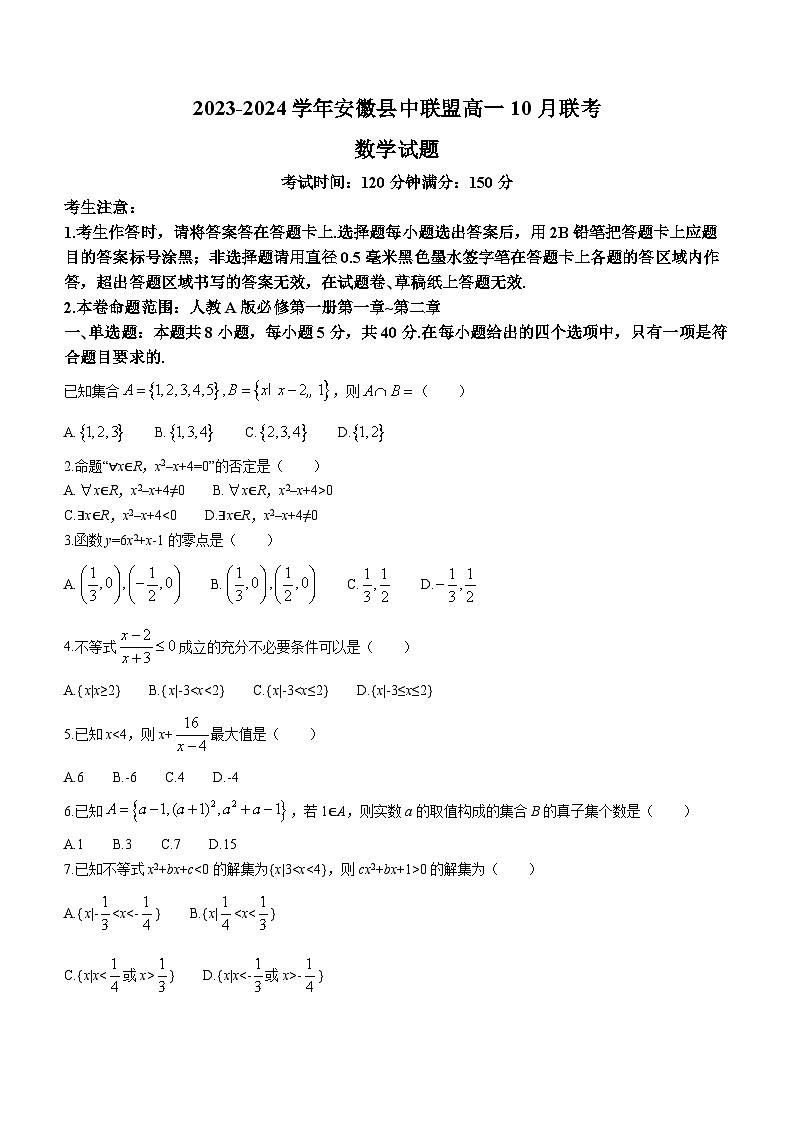 安徽省县中联盟2023-2024学年高一上学期10月联考数学试题第1页