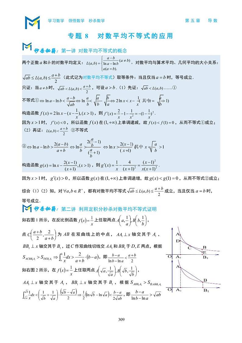 5-7 对数平均不等式的应用第1页