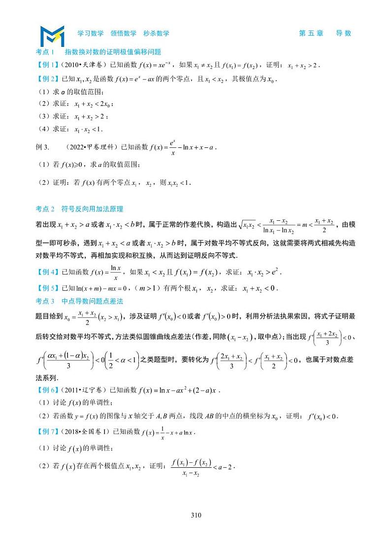 5-7 对数平均不等式的应用第2页