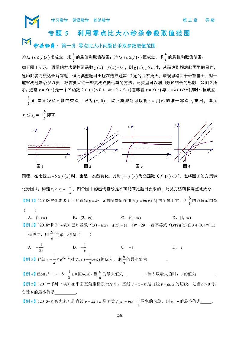 5-4利用零点比大小秒杀参数取值范围第1页