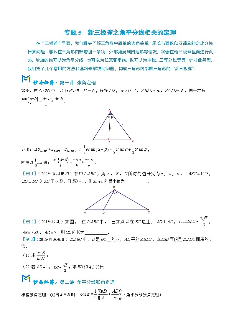 3-5新三板斧之角平分线相关定理第1页