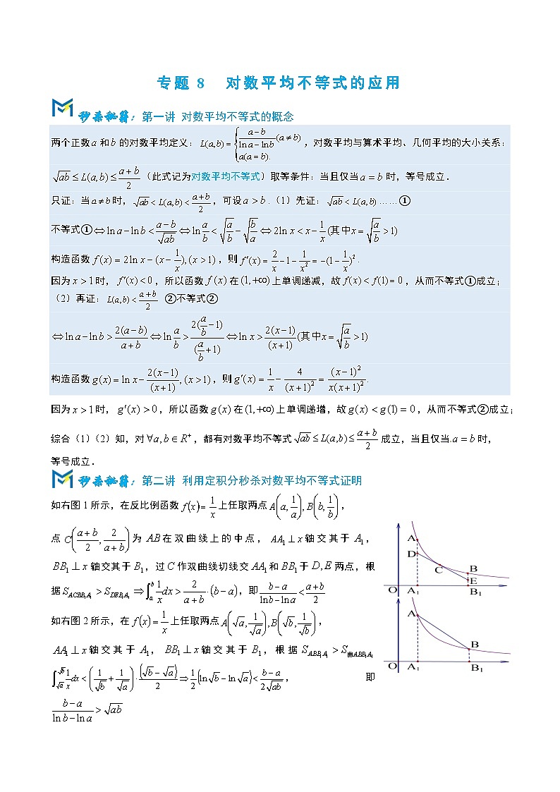 5-7 对数平均不等式的应用第1页
