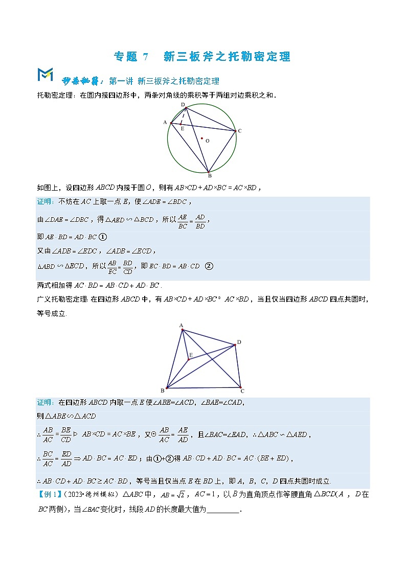 3-7新三板斧之托勒密定理第1页