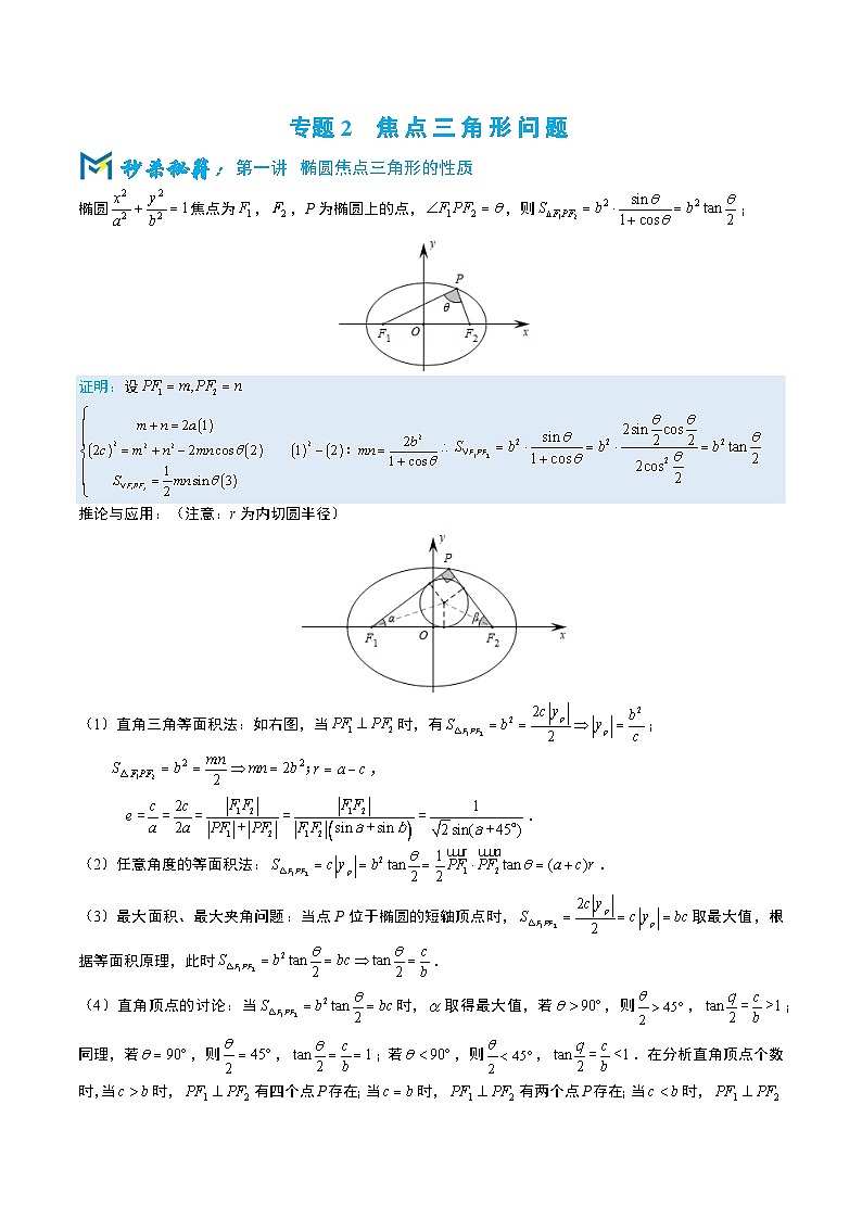 4-2焦点三角形问题第1页