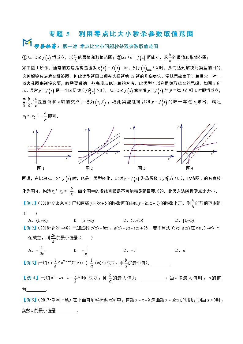 5-4利用零点比大小秒杀参数取值范围第1页