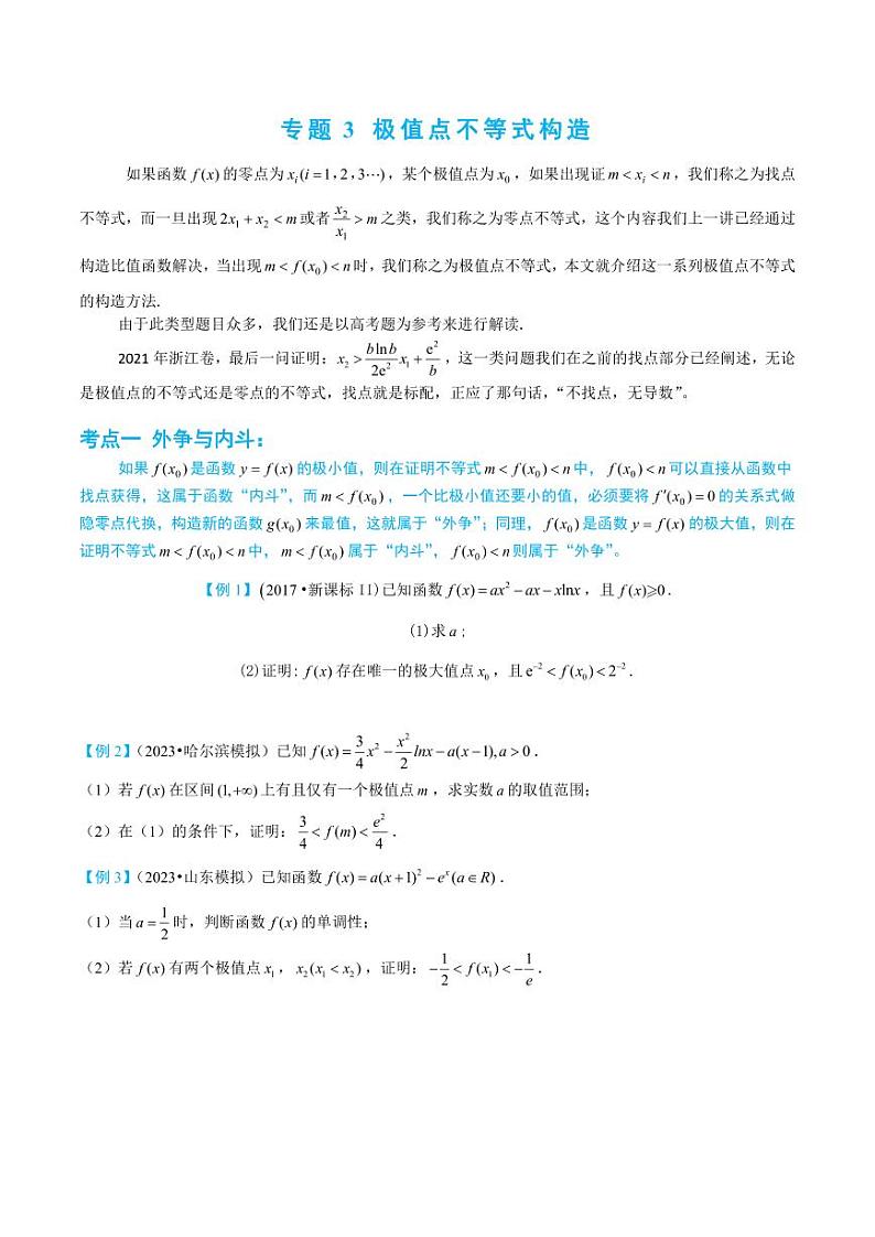 3-3 极值点不等式构造第1页