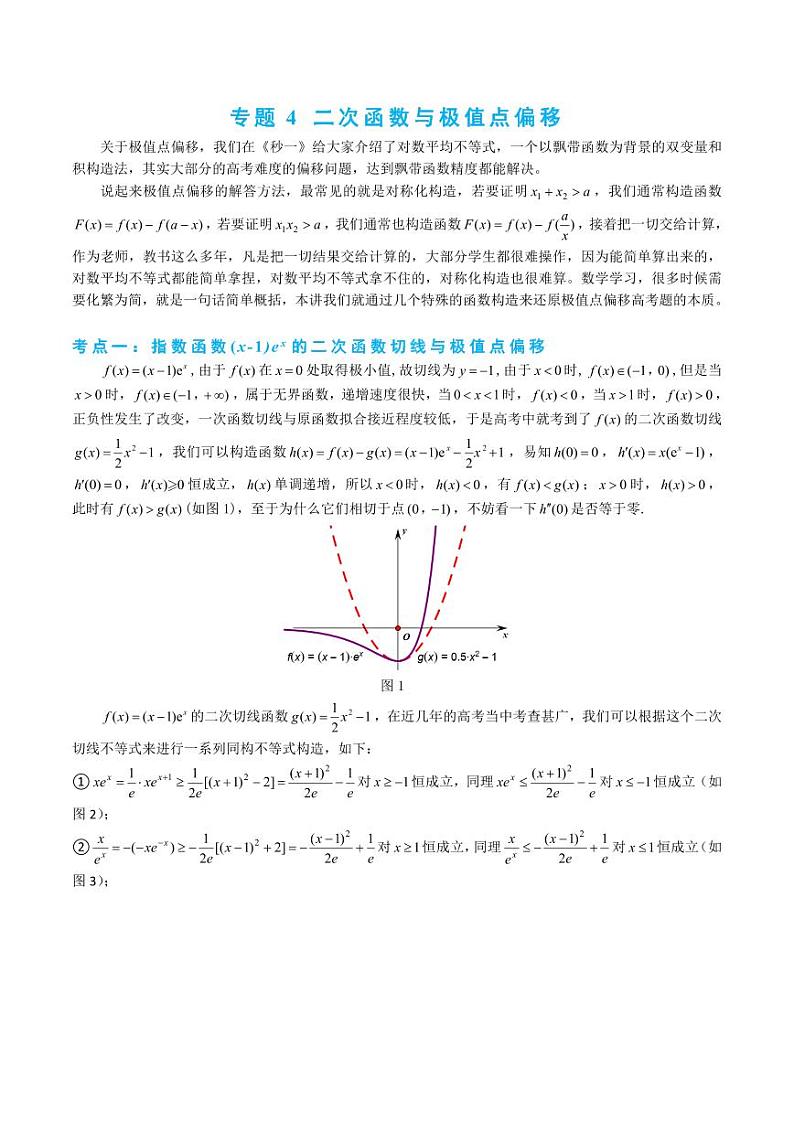 3-4 二次函数与极值点偏移构造第1页
