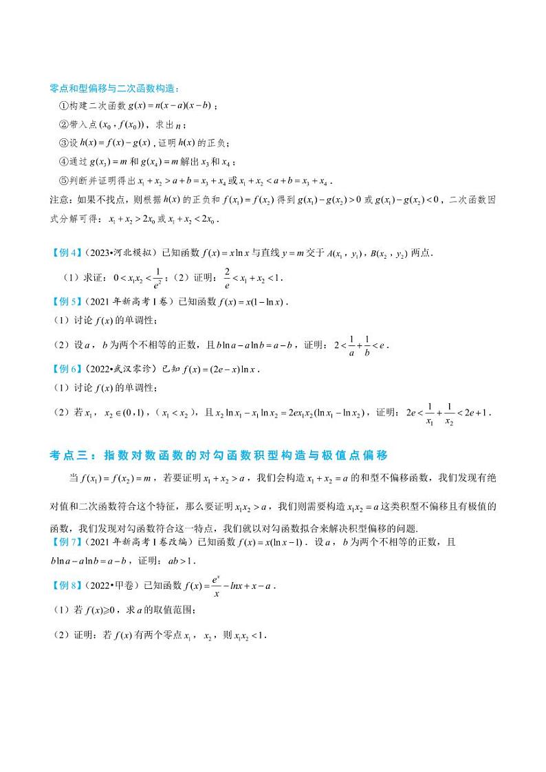3-4 二次函数与极值点偏移构造第3页