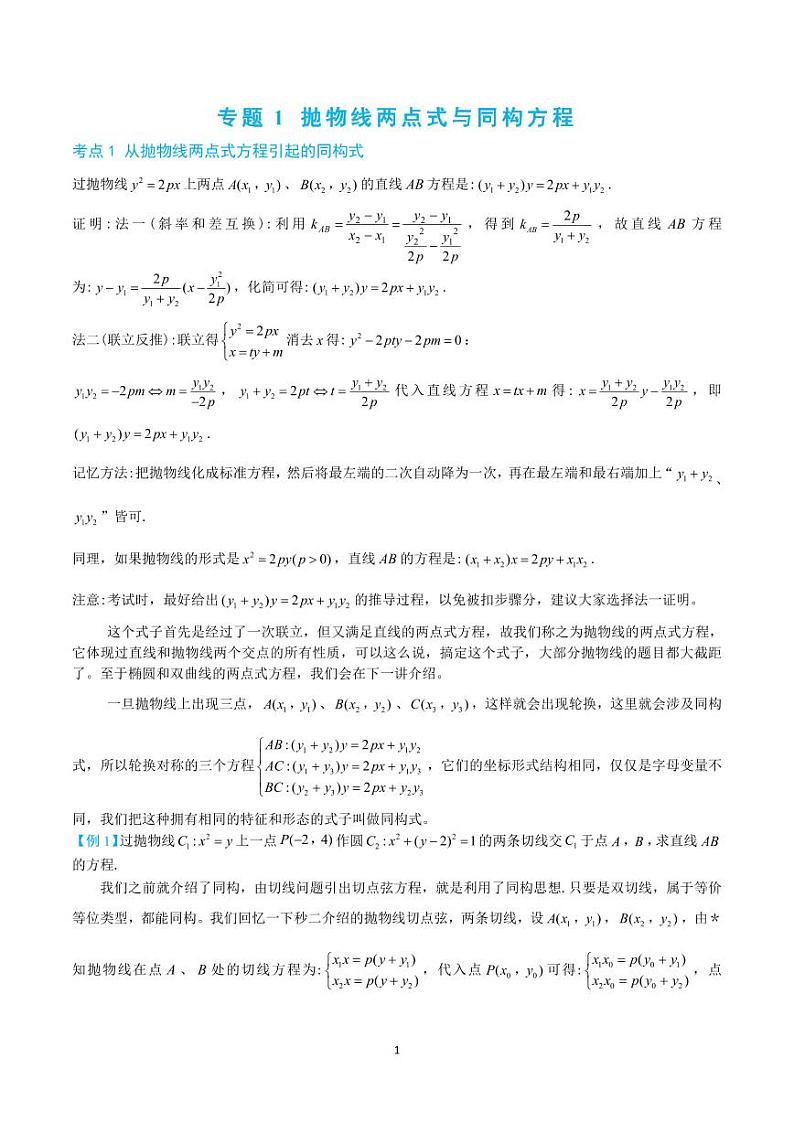 2-1 抛物线两点式与同构方程第1页