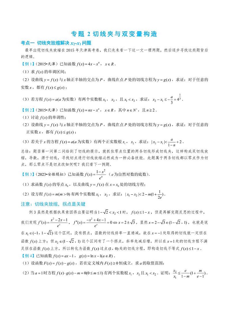 3-2 切线夹与双变量构造第1页