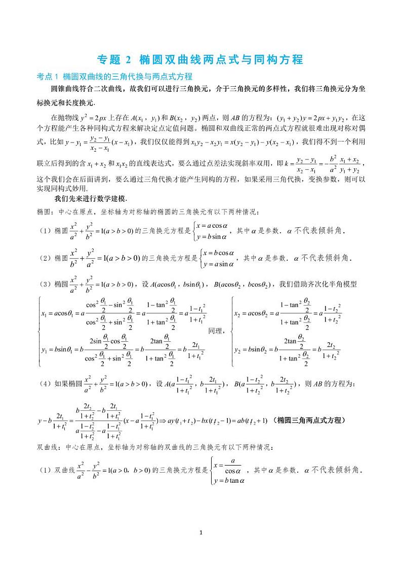 2-2 椭圆双曲线两点式与同构方程第1页