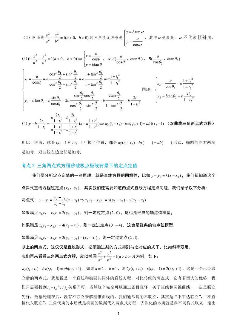 2-2 椭圆双曲线两点式与同构方程第2页
