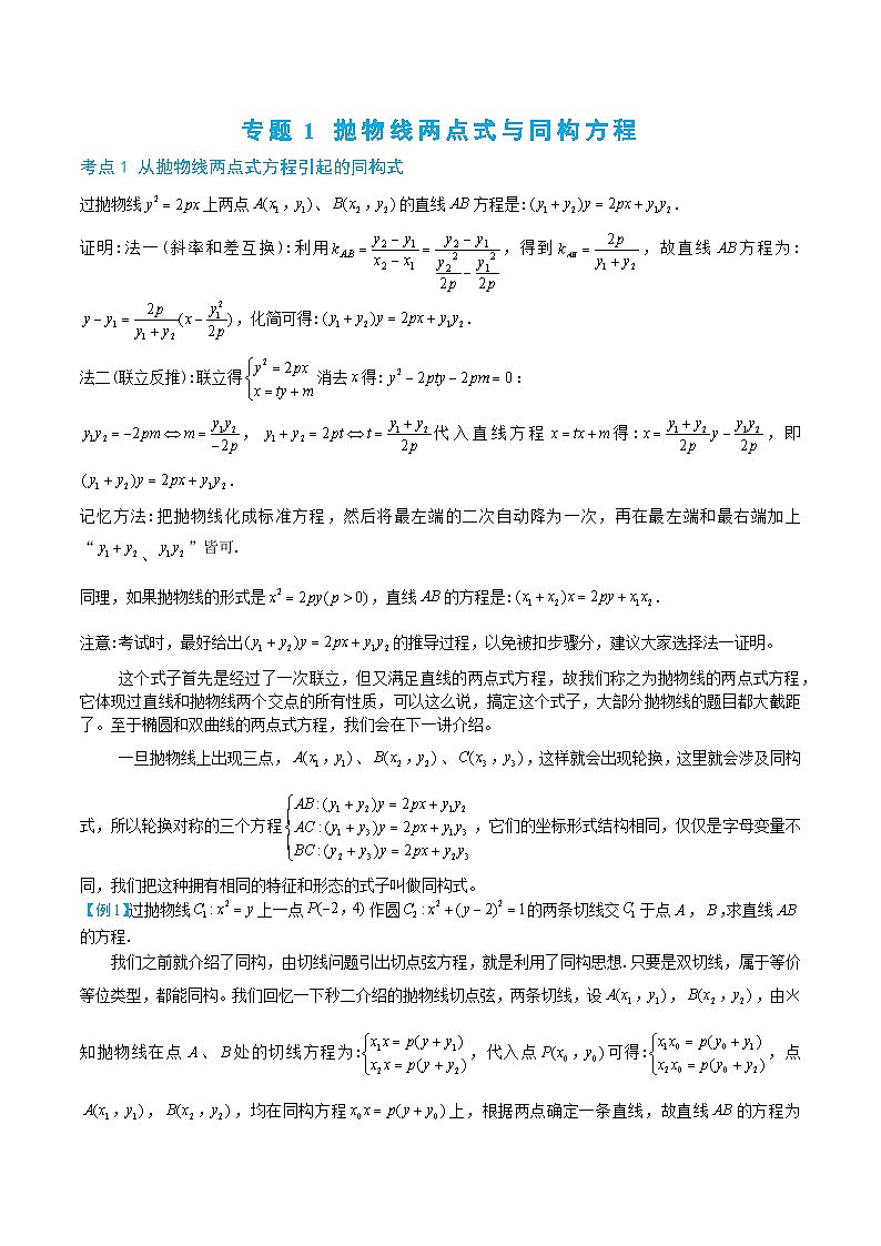 2-1 抛物线两点式与同构方程第1页
