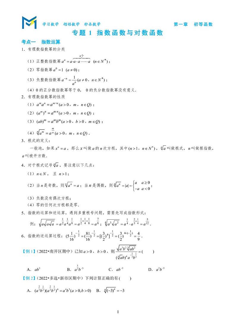 1-1 指数函数与对数函数第1页
