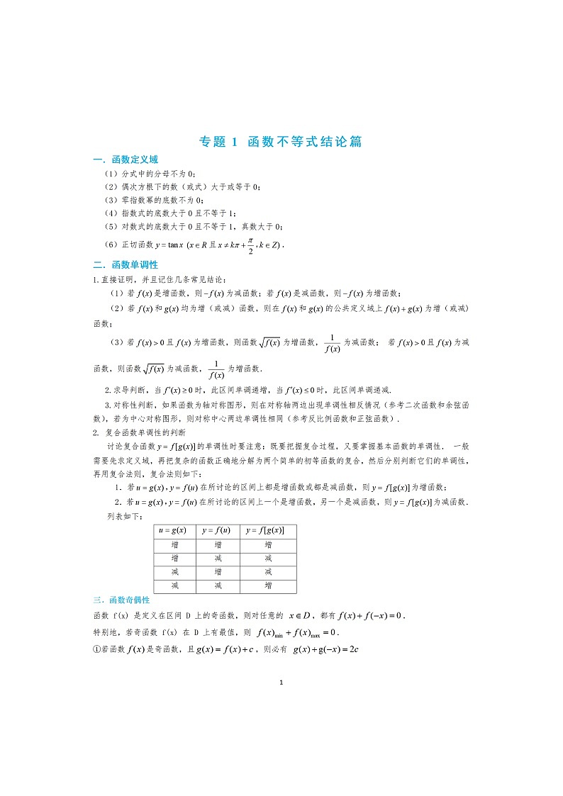 4-1 函数不等式结论纯图版第1页