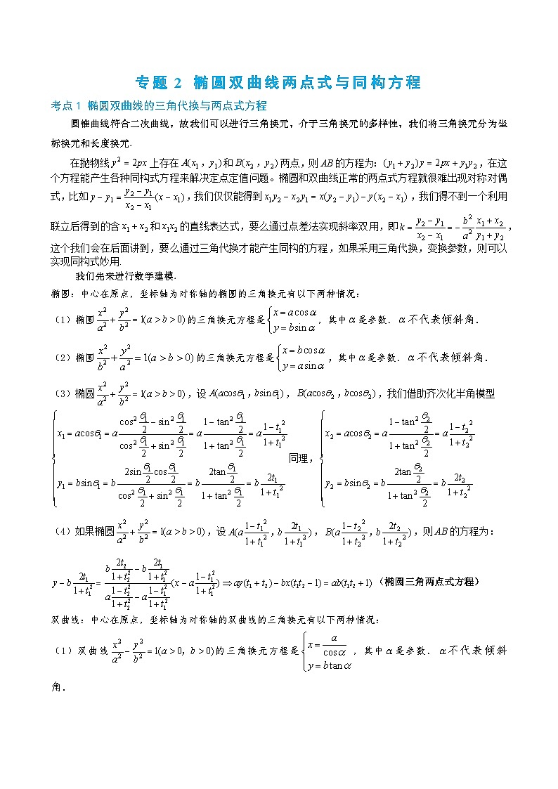 2-2 椭圆双曲线两点式与同构方程第1页