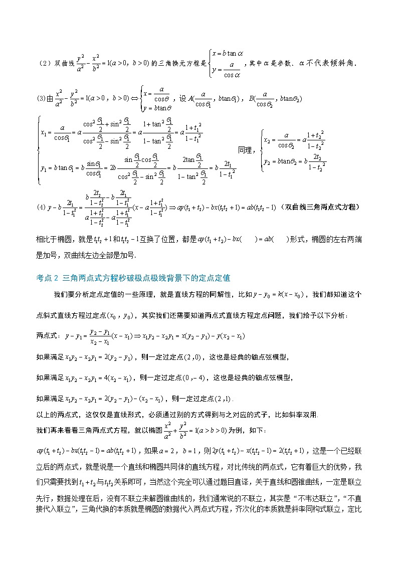 2-2 椭圆双曲线两点式与同构方程第2页