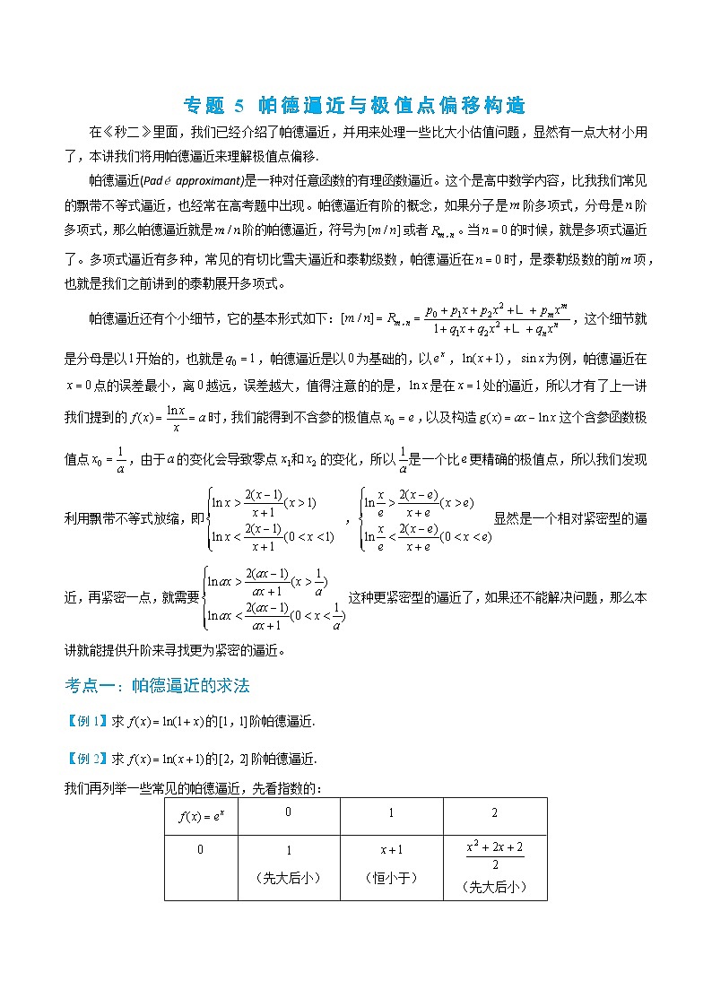 3-5 帕德逼近与极值点偏移构造第1页