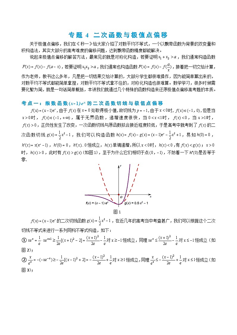 3-4 二次函数与极值点偏移构造第1页