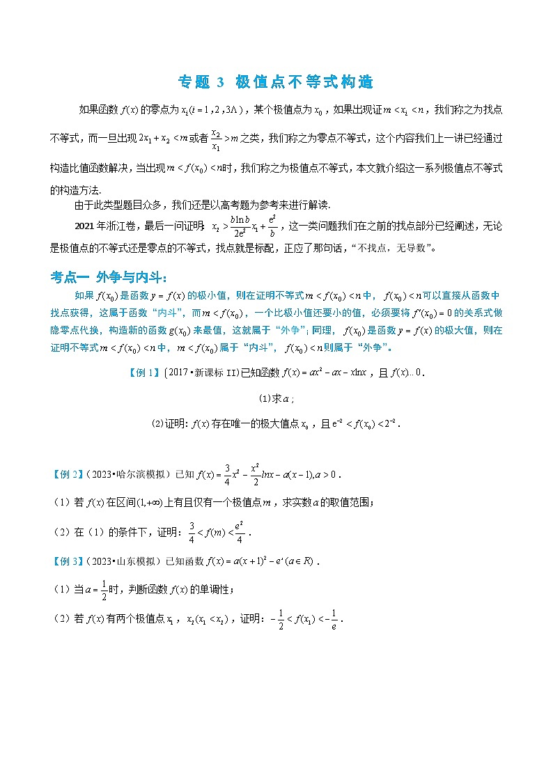 3-3 极值点不等式构造第1页
