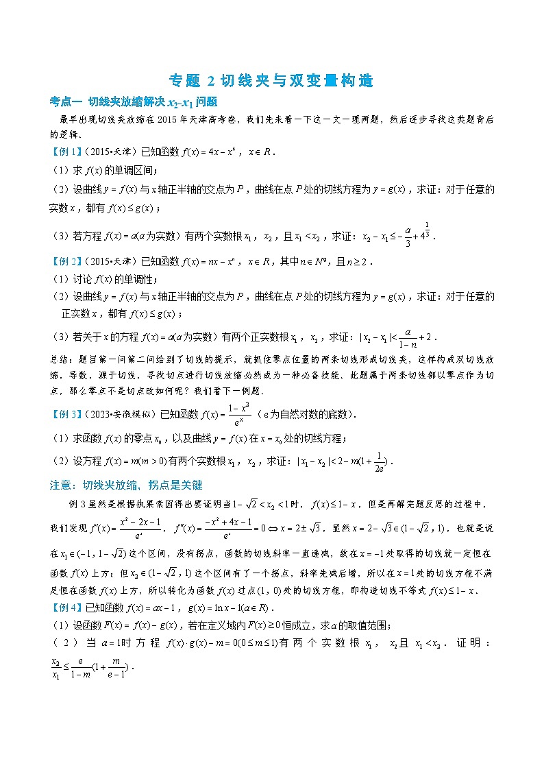 3-2 切线夹与双变量构造第1页