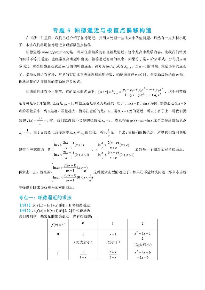 3-5 帕德逼近与极值点偏移构造第1页