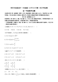 山东省枣庄市第三中学2023-2024学年高一上学期10月月考数学试题