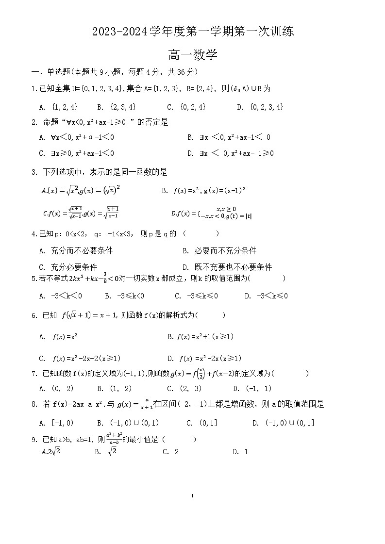 天津市宝坻一中2023-2024学年高一上学期第一次月考数学试题01