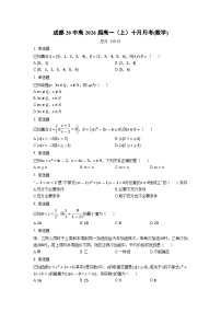 四川省成都市第二十中学校2023-2024学年高一上学期10月月考数学试题