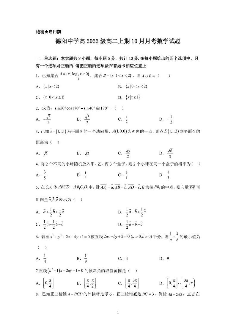 四川省德阳中学校2023-2024学年高二上学期10月月考数学试题第1页