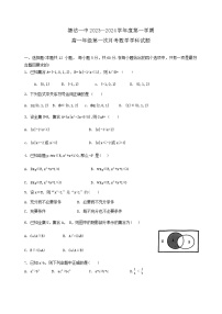 天津市塘沽一中2023-2024学年高一上学期第一次月考数学试题