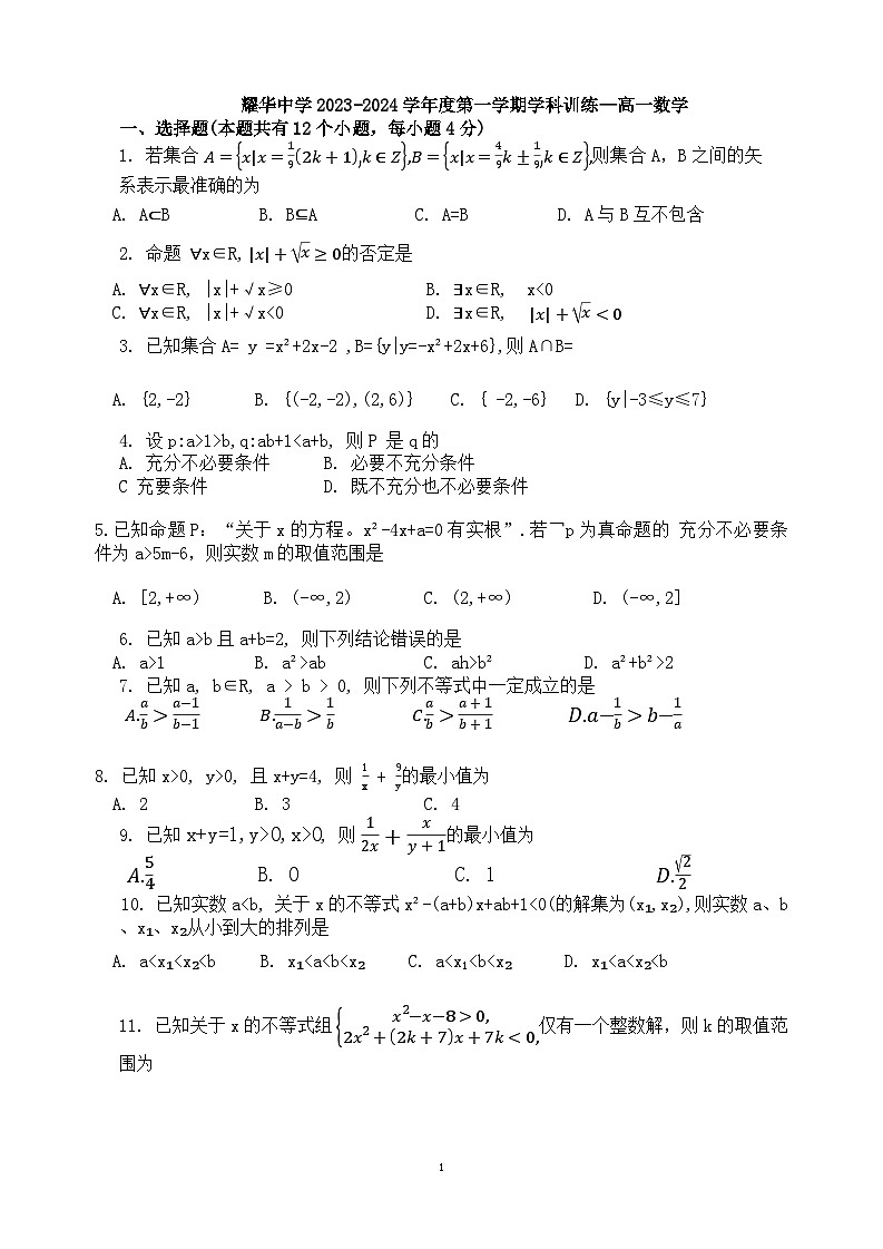 天津市耀华中学2023-2024学年高一上学期第一次月考数学含答案01