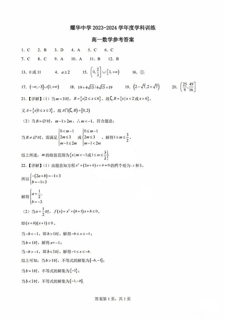 天津市耀华中学2023-2024学年高一上学期第一次月考数学含答案01