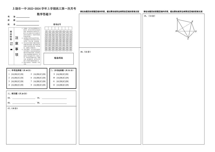 江西省上饶市第一中学2024届高三上学期10月月考 数学答题卡第1页