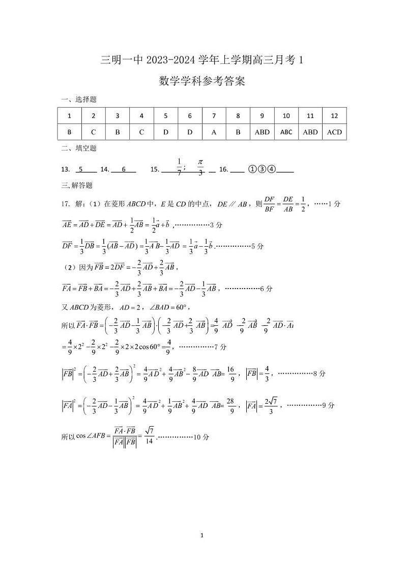 2023.10三明一中高三月考数学参考答案第1页