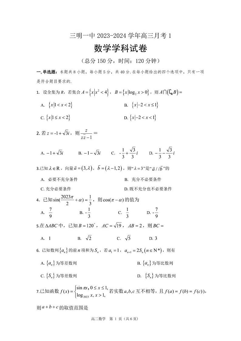 2023.10三明一中高三数学月考试卷第1页