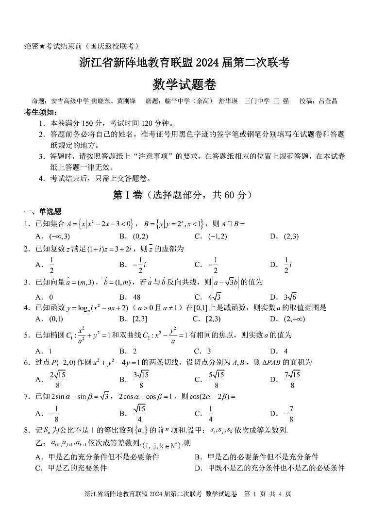 浙江省新阵地教育联盟 2024 届第二次联考数学试卷第1页