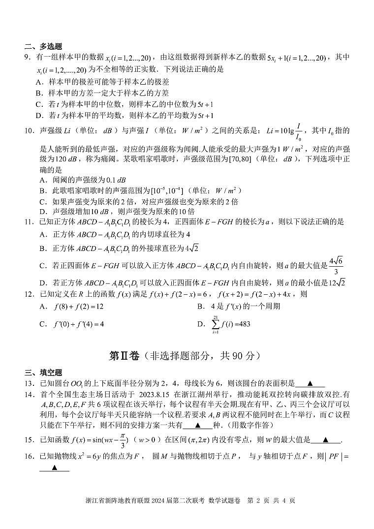 浙江省新阵地教育联盟 2024 届第二次联考数学试卷第2页