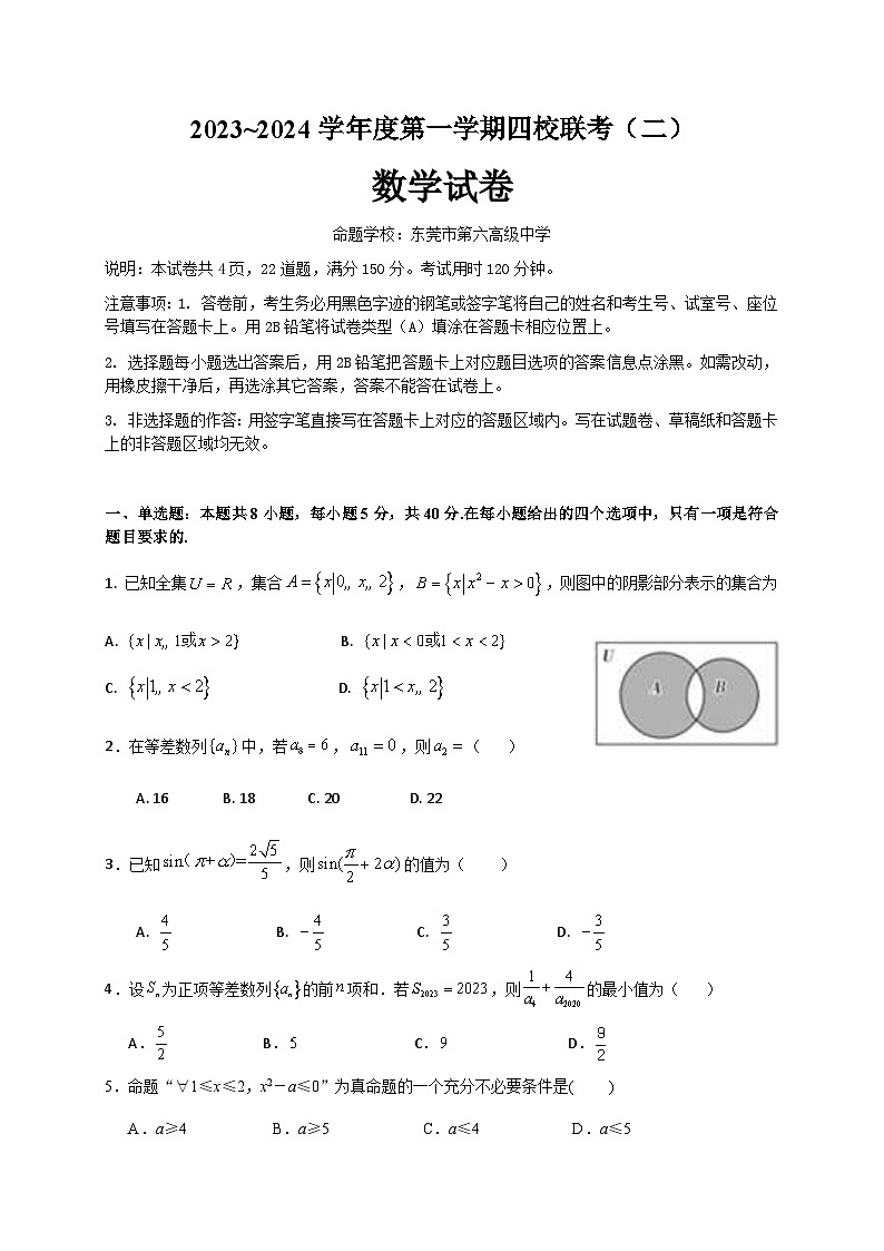 广东省四校2023-2024学年高三数学上学期联考（二）试题（Word版附答案）第1页