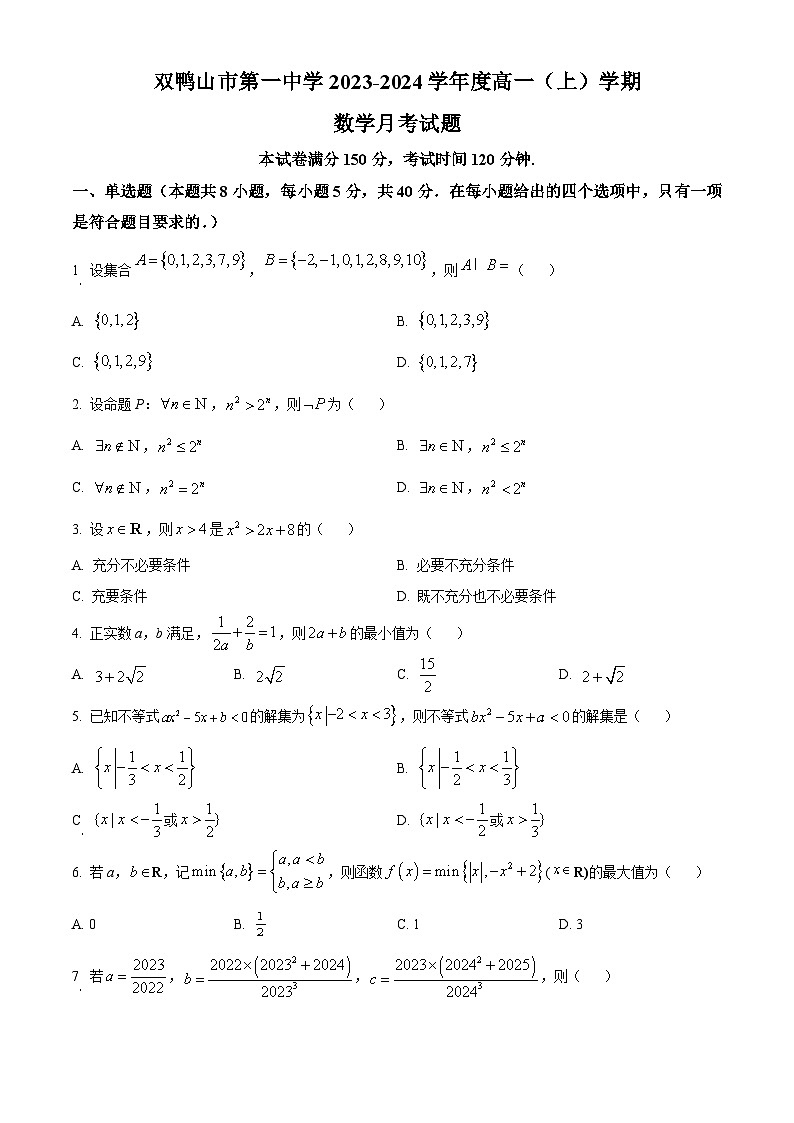 黑龙江省双鸭山市第一中学2023-2024学年高一数学上学期10月月考试题（Word版附解析）01