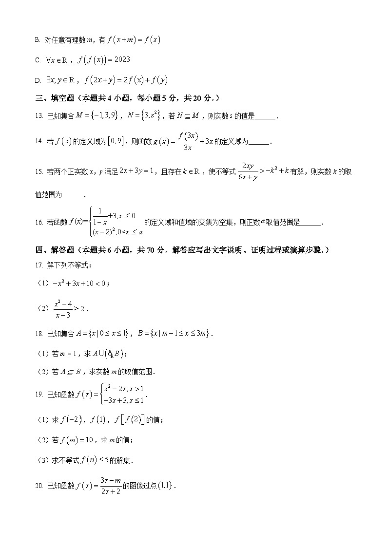 黑龙江省双鸭山市第一中学2023-2024学年高一数学上学期10月月考试题（Word版附解析）03