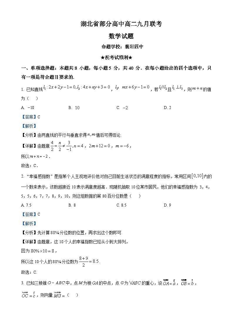 湖北省部分高中2023-2024学年高二数学上学期9月联考试题（Word版附解析）第1页