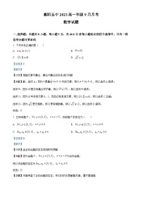 湖北省襄阳市第五中学2023-2024学年高一数学上学期9月月考试题（Word版附解析）