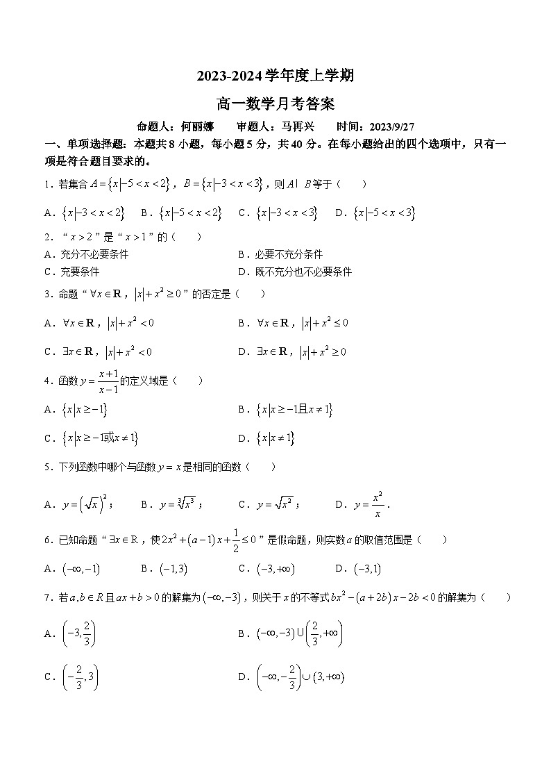 吉林省长春市第二实验中学2023-2024学年高一上学期10月月考数学试题第1页