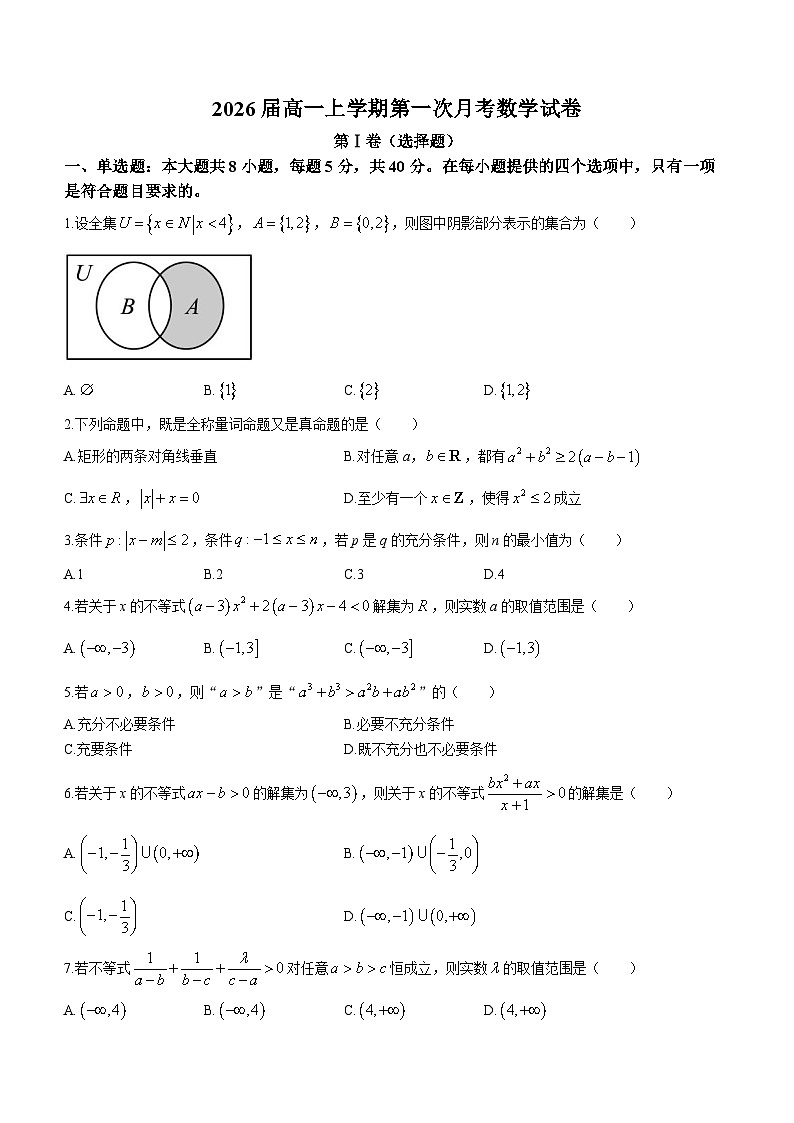 江西省宜春中学2023-2024学年高一上学期第一次月考数学试题第1页