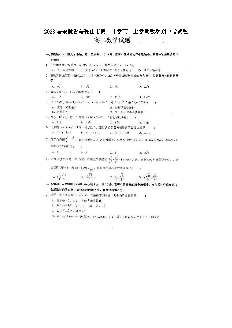 2023届安徽省马鞍山市第二中学高二上学期数学期中考试题01