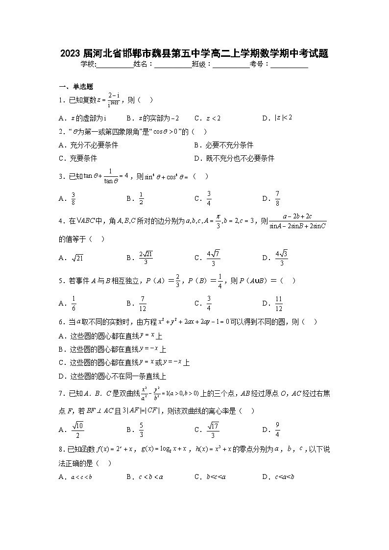 2023届河北省邯郸市魏县第五中学高二上学期数学期中考试题第1页