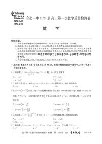 2023合肥一中高三第一次质量检测数学试题及参考答案