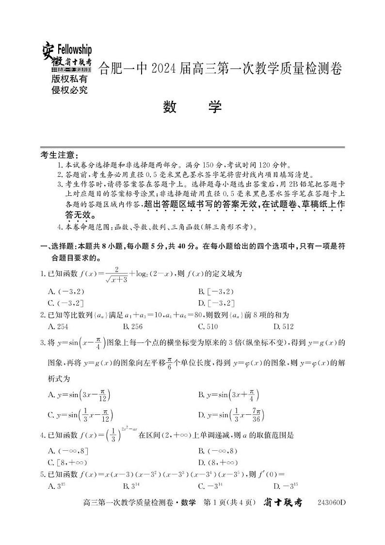 2023合肥一中高三第一次质量检测数学试题及参考答案01